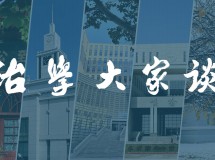 治学大家谈