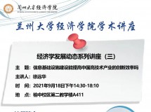 兰州大学经济学院学术讲座——经济学发展动态系列讲座（三）