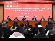 “头雁”提能聚力领飞 强核助推乡村振兴——甘肃省2022年乡村产业振兴带头人培育“头雁”项目品牌营销及企业管理“头雁”培育开班仪式在兰州大学举行