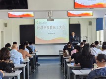 经济学院召开2023年秋季学期第一次教职工大会