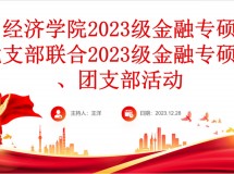 2023级金融专硕党支部联合班团集体开展活动